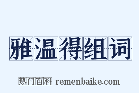 雅温得组词是什么意思的图片